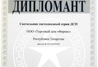 Светильник ДСП - дипломант конкурса «100 лучших товаров России» 2015