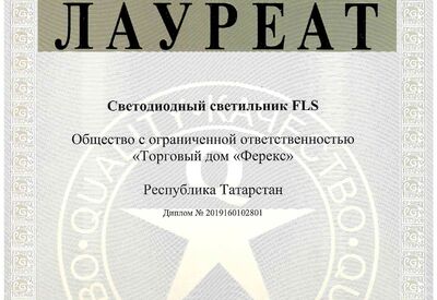 Светильник FLS - лауреат конкурса «100 лучших товаров России» 2019