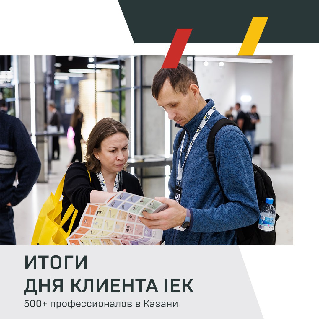 День клиента IEK в Казани – яркие эмоции, мастер-классы и много полезной информации!