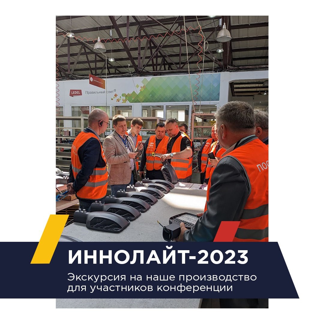 Участникам «ИнноЛайт-2023» показали производство светодиодных светильников в Казани
