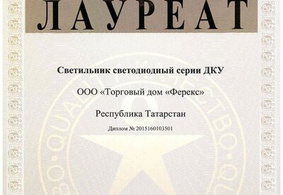 Светильник ДКУ - лауреат конкурса «100 лучших товаров России» («золото») 2015