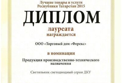 Светильник ДКУ - лауреат конкурса «Лучшие товары и услуги Республики Татарстан» («золото») 2015