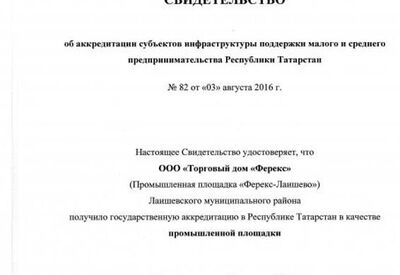 Свидетельство об аккредитации субъектов инфраструктуры поддержки малого и среднего предпринимательства РТ