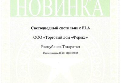 Новинка года - светильник FLA