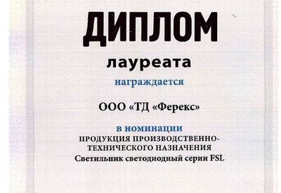 Светильник FSL - лауреат конкурса «Лучшие товары и услуги Республики Татарстан» («золото«) 2016