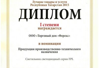 Cветильник FPL - дипломант I степени конкурса «Лучшие товары и услуги Республики Татарстан» 2015