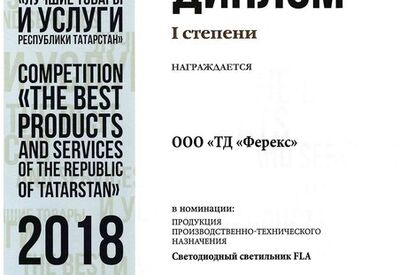 Светильник FLA - дипломант I степени конкурса «Лучшие товары и услуги Республики Татарстан» 2018