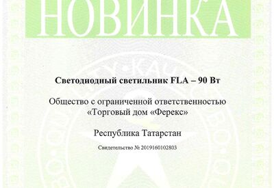 Новинка года - светильник FLA - 90 Вт