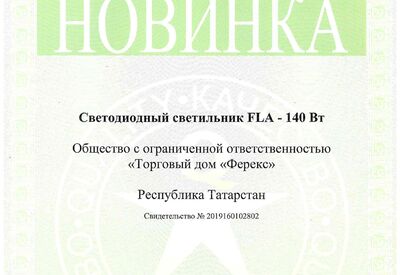 Новинка года - светильник FLA - 140 Вт