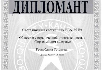 Светильник FLA - 90 Вт - дипломант конкурса «100 лучших товаров России» 2019