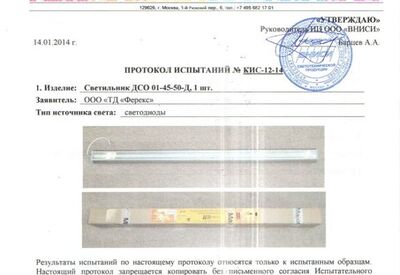 Протоколы испытаний светильника ДСО 01-45-50-Д