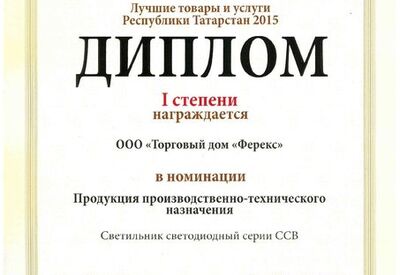 Светильник ССВ - дипломант I степени конкурса «Лучшие товары и услуги Республики Татарстан» 2015