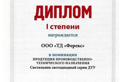 Светильник ДТУ - дипломант I степени конкурса «Лучшие товары и услуги Республики Татарстан» 2016