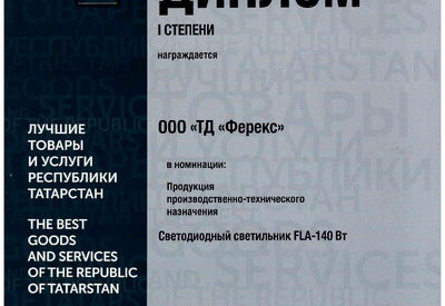 Светильник FLA - 140 Вт дипломант I степени конкурса «Лучшие товары и услуги Республики Татарстан» 2019