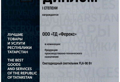 Светильник FLA - 90 Вт дипломант I степени конкурса «Лучшие товары и услуги Республики Татарстан» 2019