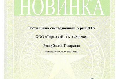 Светильник ДТУ-говинка конкурса «100 лучших товаров России» 2016