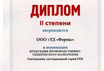 Светильник FDL - дипломант II степени конкурса «Лучшие товары и услуги Республики Татарстан» 2016