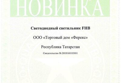 Новинка года - светильник FHB