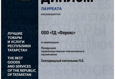 Светильник FLS - лауреат конкурса «Лучшие товары и услуги Республики Татарстан» («золото») 2019