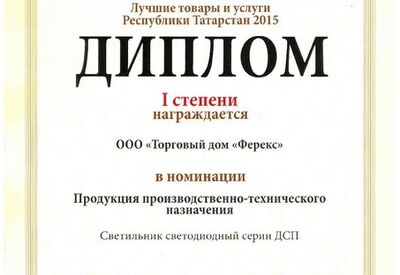 Светильник ДСП - дипломант I степени конкурса «Лучшие товары и услуги Республики Татарстан» 2015