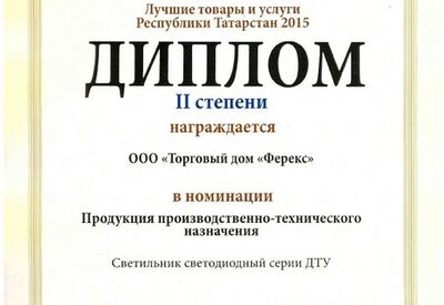 Светильник ДТУ - дипломант II степени конкурса «Лучшие товары и услуги Республики Татарстан» 2015