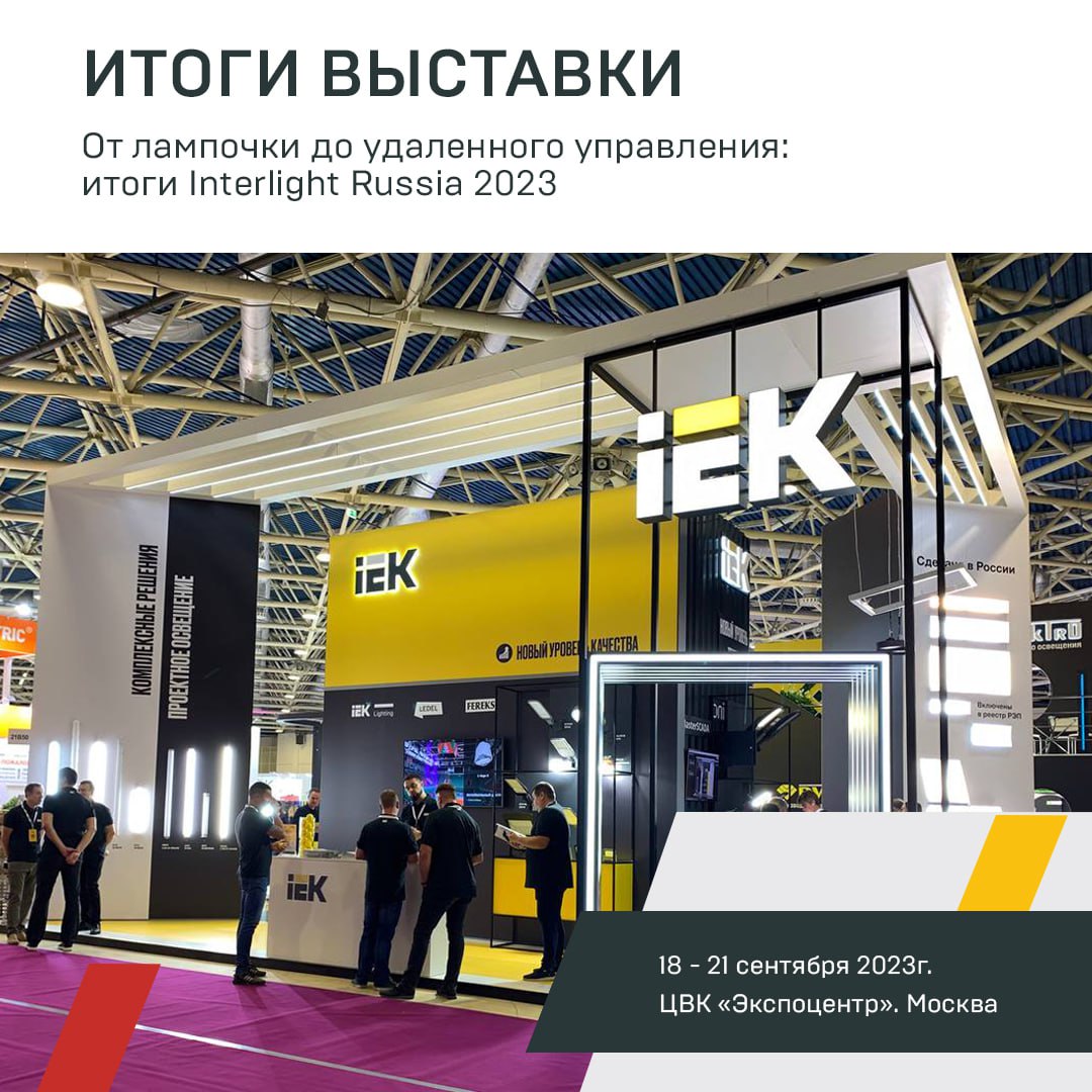 От лампочки до удаленного управления: итоги Interlight Russia 2023