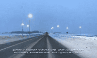 Освещение дорожной развязки «Сорочьи Горы - Шали»