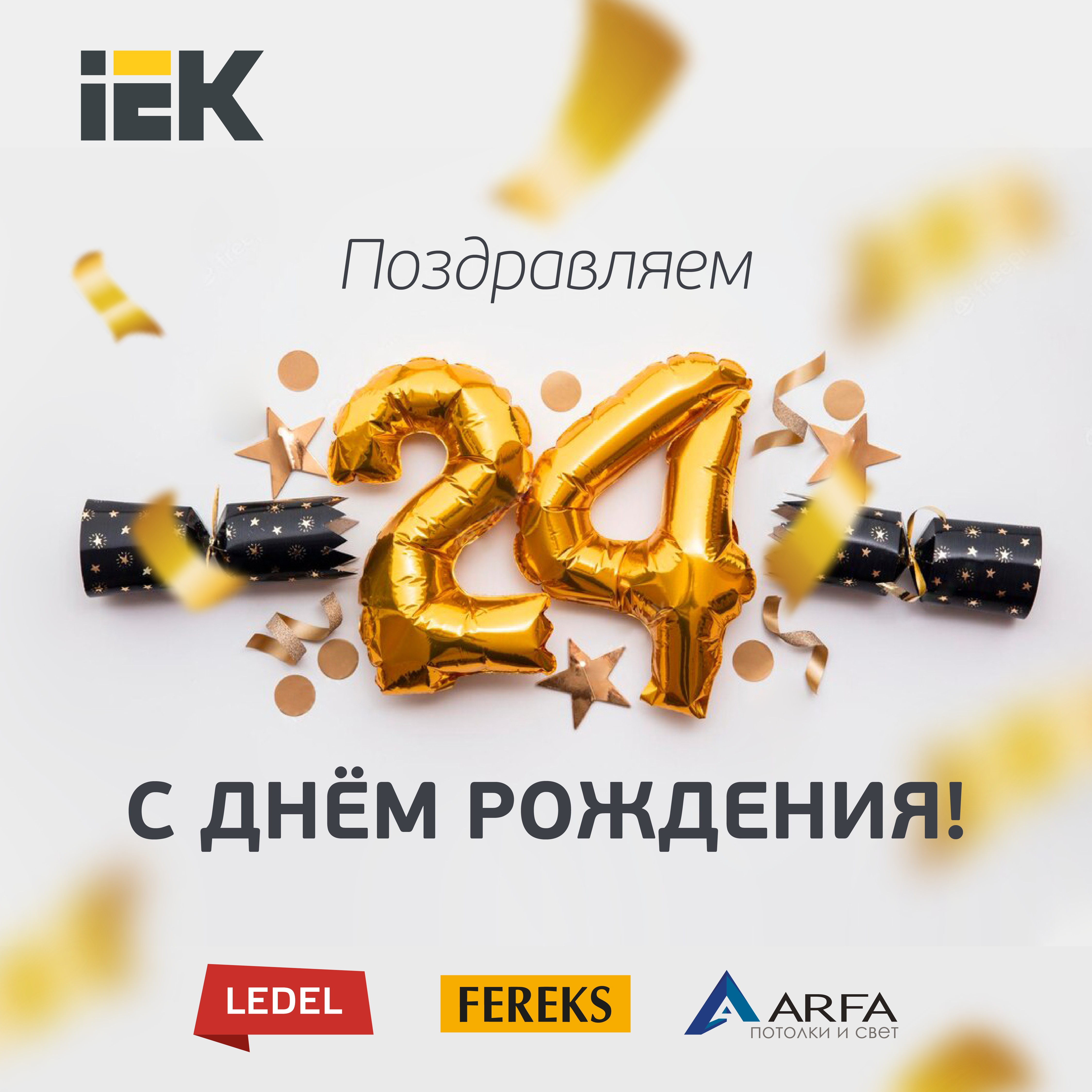 С Днем Рождения IEK!