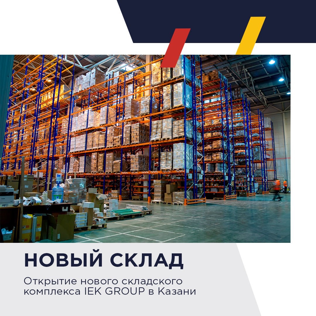 Новый склад IEK GROUP – готовы к самым амбициозным задачам в Поволжье!