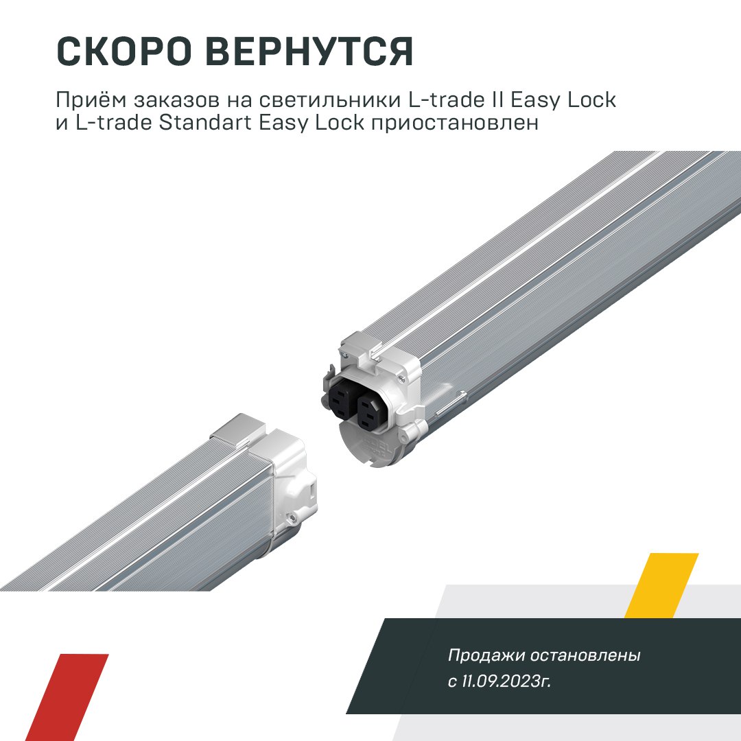 Приостановка заказов на светильники L-trade II Easy Lock и L-trade Standart Easy Lock