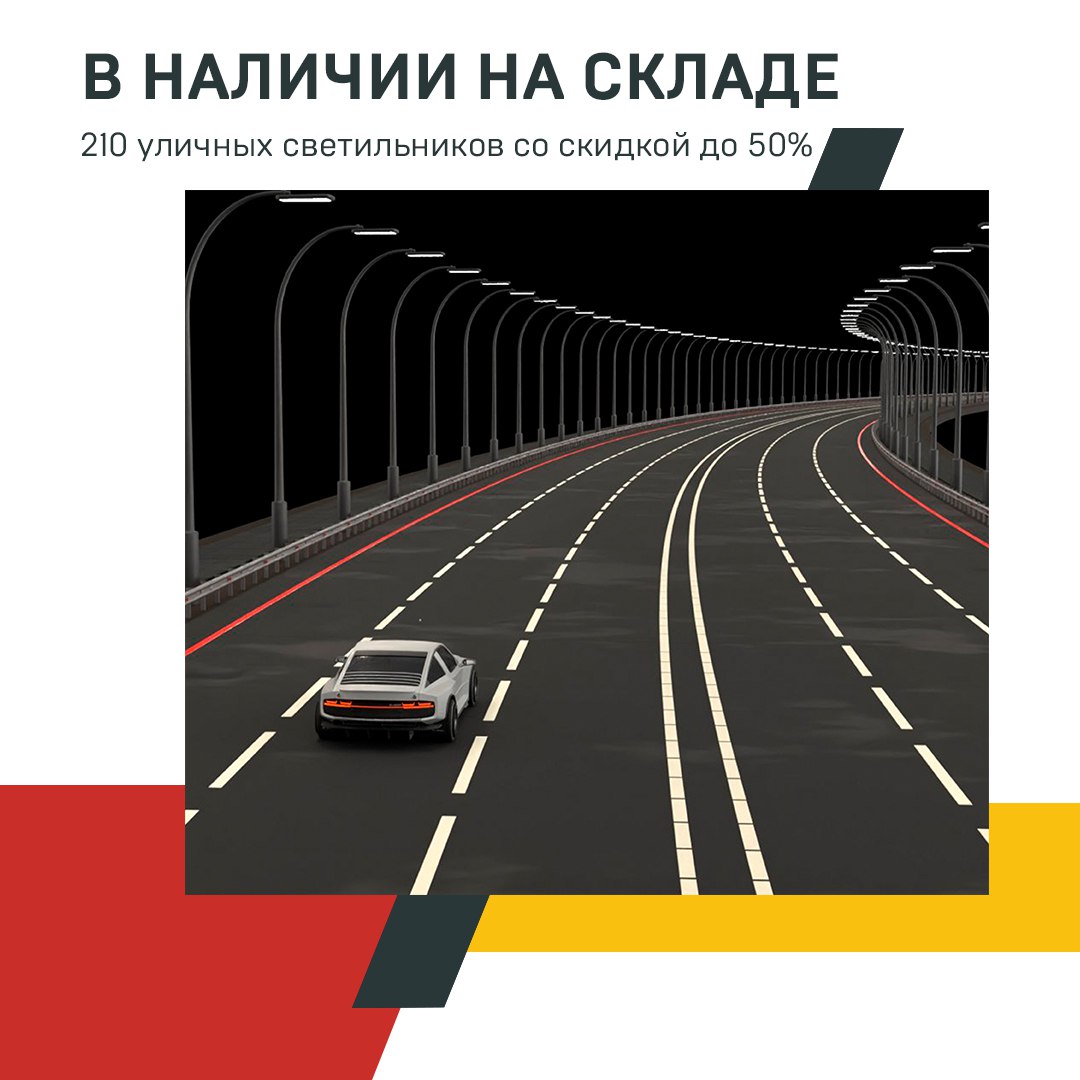 210 уличных светильников LEDEL и FEREKS в наличии и со скидкой до 50%