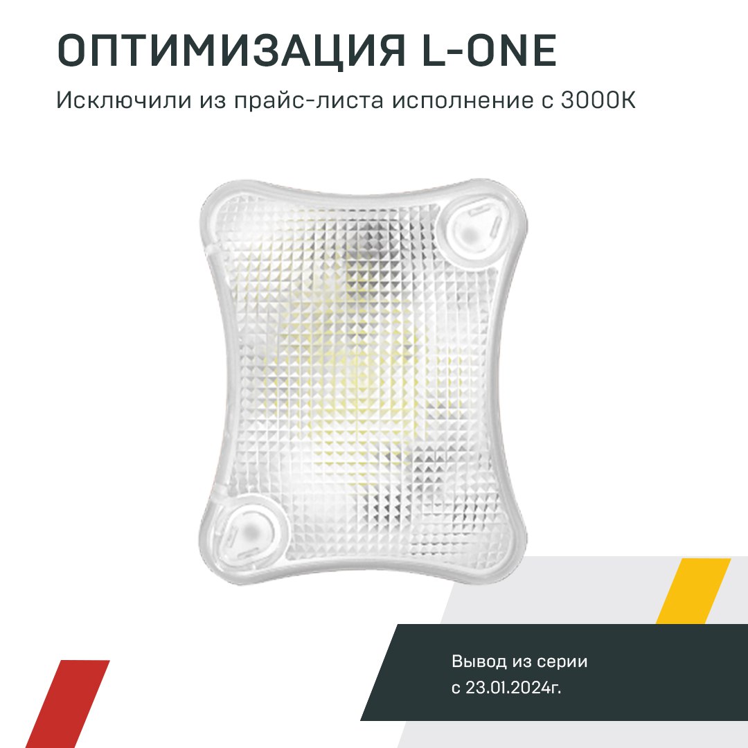 Серия L-one: теперь только 4000К или 5000К