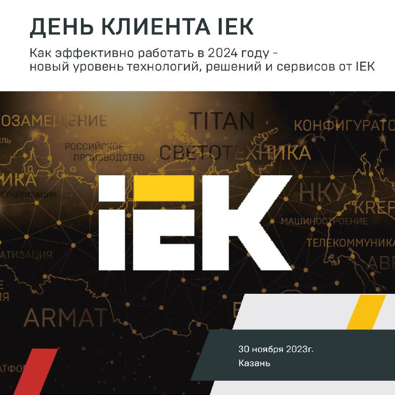 День клиента IEK