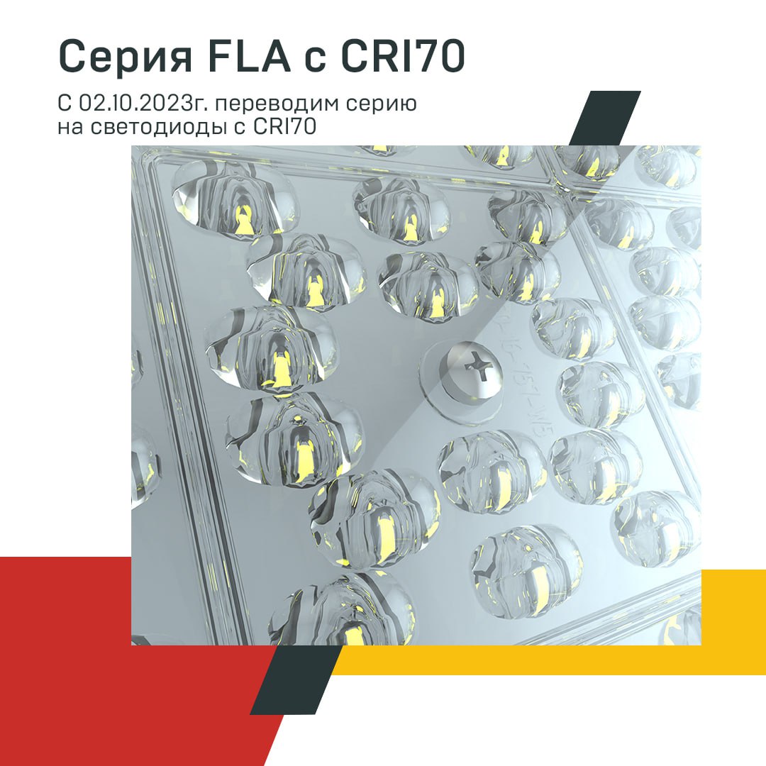 Переводим серию FLA на светодиоды с CRI70