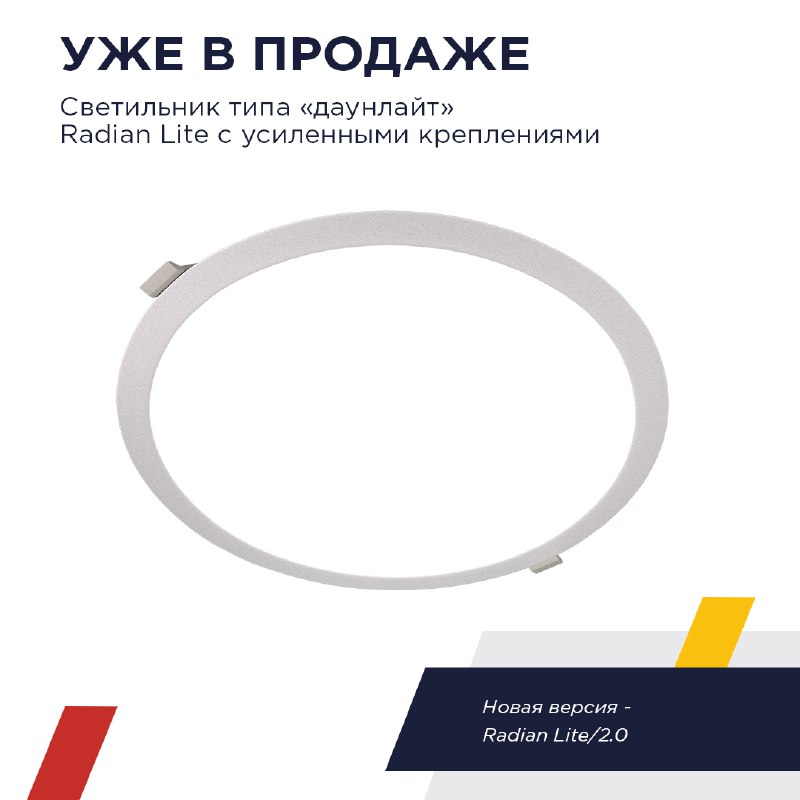 Radian Lite с усиленным креплением уже в продаже!