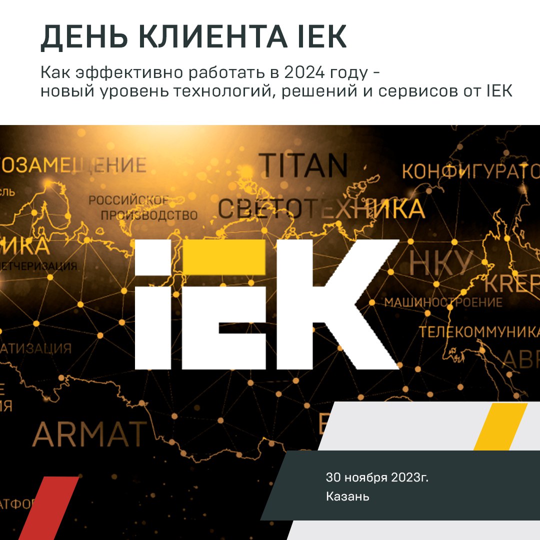 День клиента IEK в Казани 