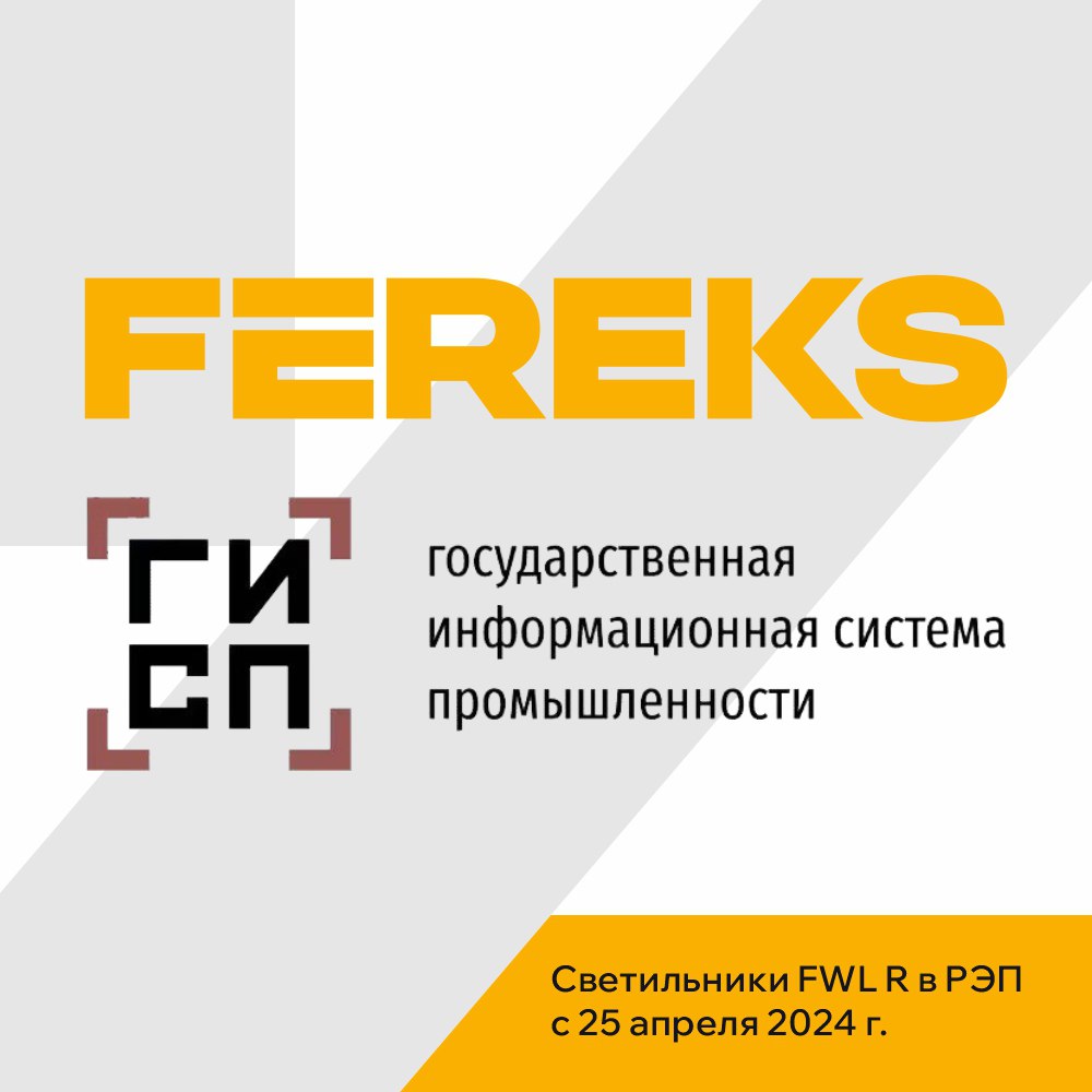 Светильники FWL R в реестр РЭП