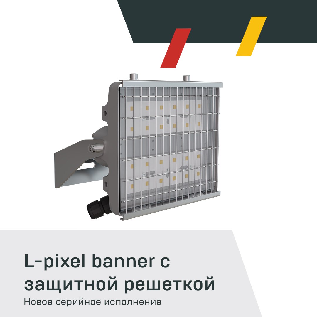 Уже в серии: L-pixel banner с защитной решеткой 