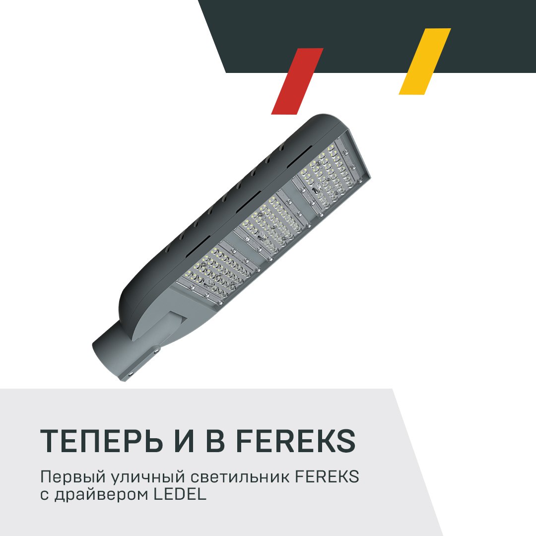 Первый уличный светильник FEREKS с драйвером LEDEL