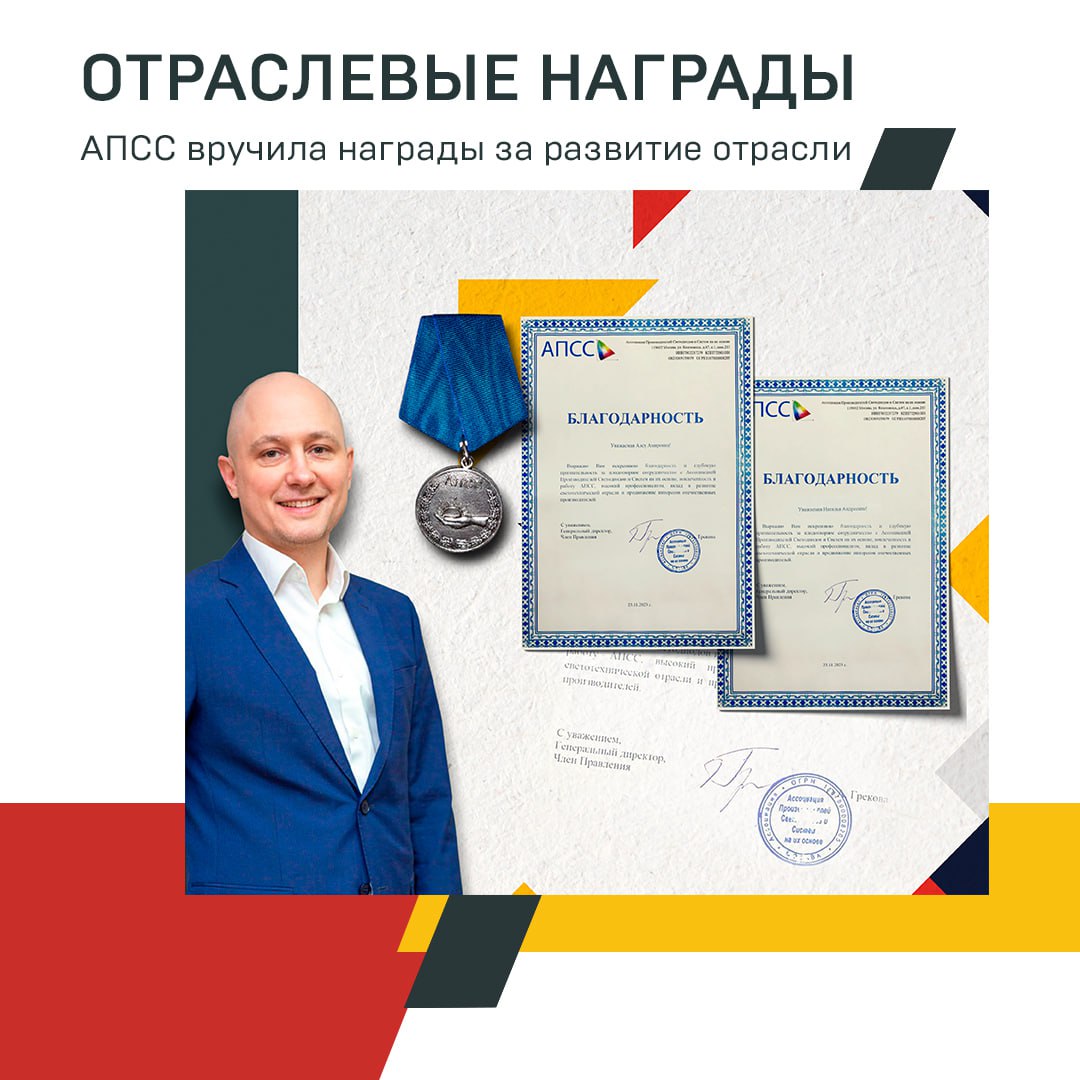 Впервые в истории АПСС: главной отраслевой медалью награжден директор светотехнического завода Денис Рябов 